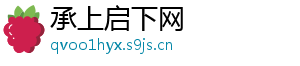 承上启下网